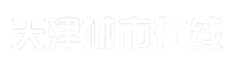 天津城市在线